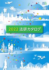 法研カタログ2022