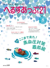 へるすあっぷ21_2021年8月号立ち読み版